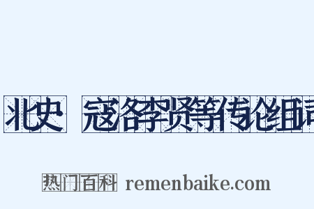北史·寇洛李贤等传论组词是什么意思的图片